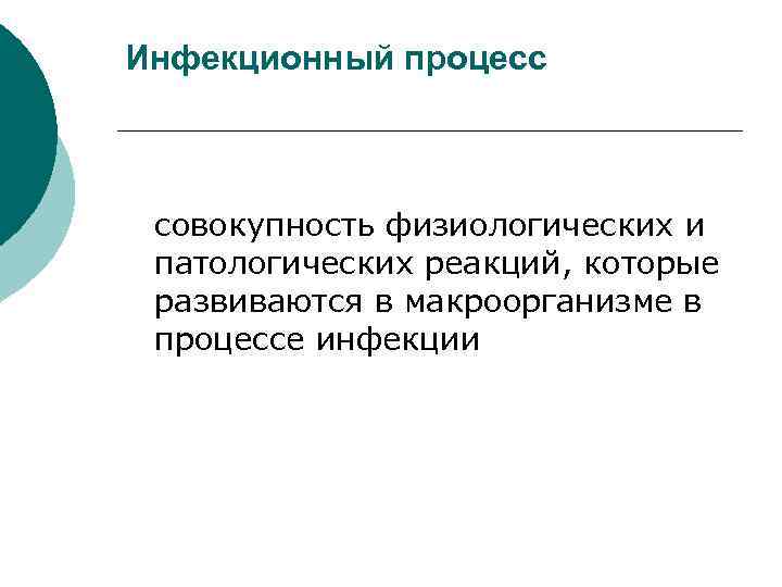 Инфекционный процесс совокупность физиологических и патологических реакций, которые развиваются в макроорганизме в процессе инфекции