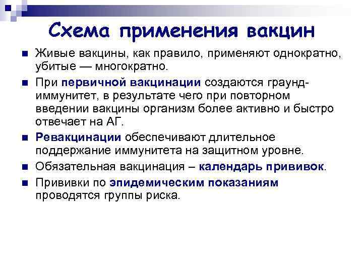 Особенности вакцин. Классификация вакцин схема. Живые вакцины принцип получения. Применение вакцин в клинической практике. Схема применения вакцин.