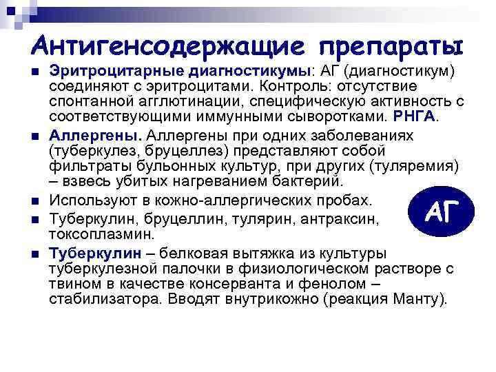 Антигенсодержащие препараты n n n Эритроцитарные диагностикумы: АГ (диагностикум) соединяют с эритроцитами. Контроль: отсутствие