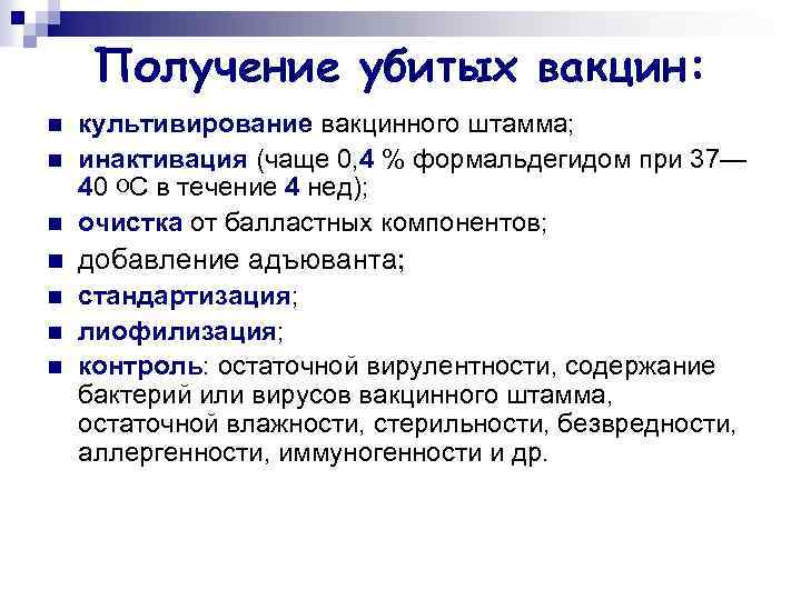 Получение убитых вакцин: n культивирование вакцинного штамма; инактивация (чаще 0, 4 % формальдегидом при