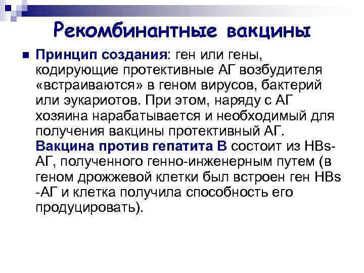 Рекомбинантные вакцины n Принцип создания: ген или гены, кодирующие протективные АГ возбудителя «встраиваются» в