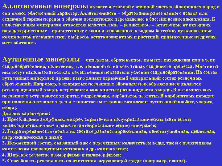 Аллотигенные минералы являются главной составной частью обломочных пород и они имеют обломочный характер. Аллотигенность