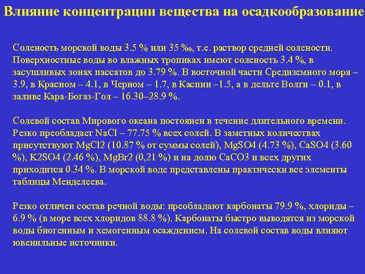 Влияние концентрации вещества на осадкообразование Соленость морской воды 3. 5 % или 35 ‰,