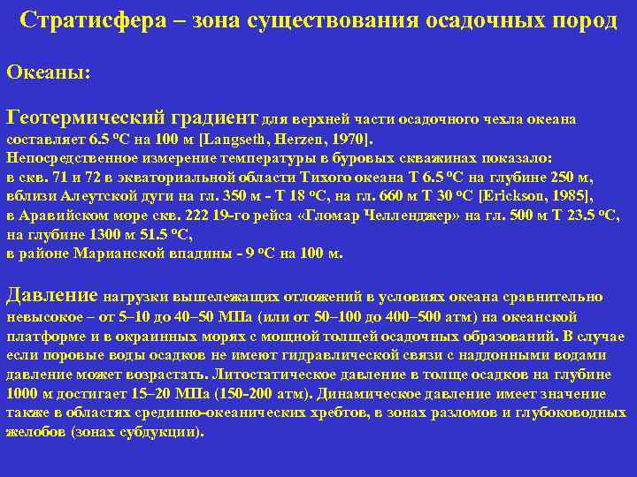 Стратисфера – зона существования осадочных пород Океаны: Геотермический градиент для верхней части осадочного чехла