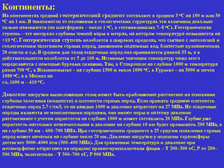 Континенты: На континентах средний геотермический градиент составляет в среднем 3 o. С на 100