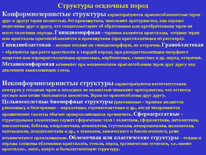 Структуры осадочных пород Конформнозернистые структуры характеризуются приспособленностью зерен друг к другу: зерна полностью, без