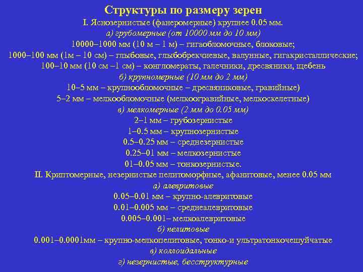Структуры по размеру зерен I. Яснозернистые (фанеромерные) крупнее 0. 05 мм. а) грубомерные (от