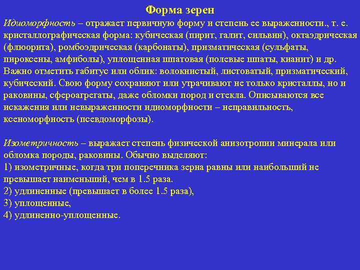 Форма зерен Идиоморфность – отражает первичную форму и степень ее выраженности. , т. е.