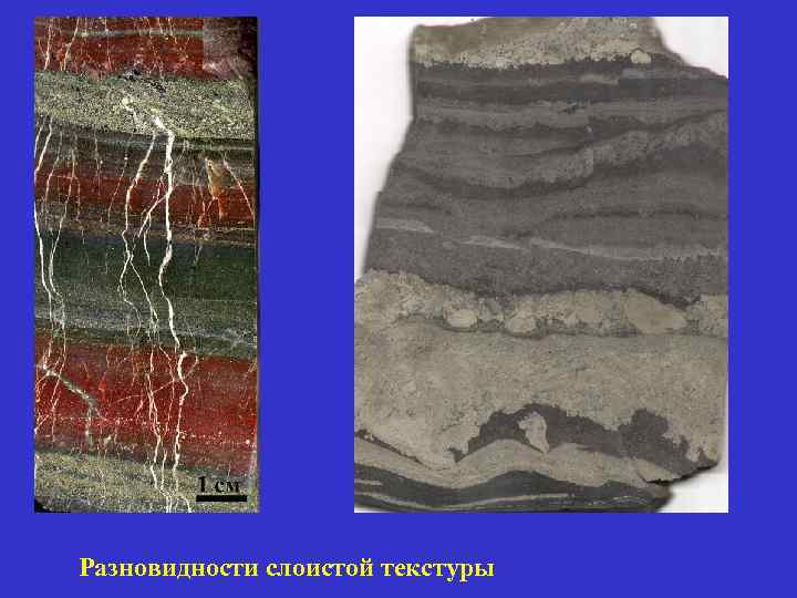 Разновидности слоистой текстуры 
