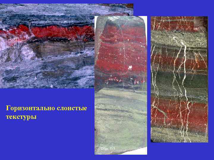 Горизонтально слоистые текстуры 