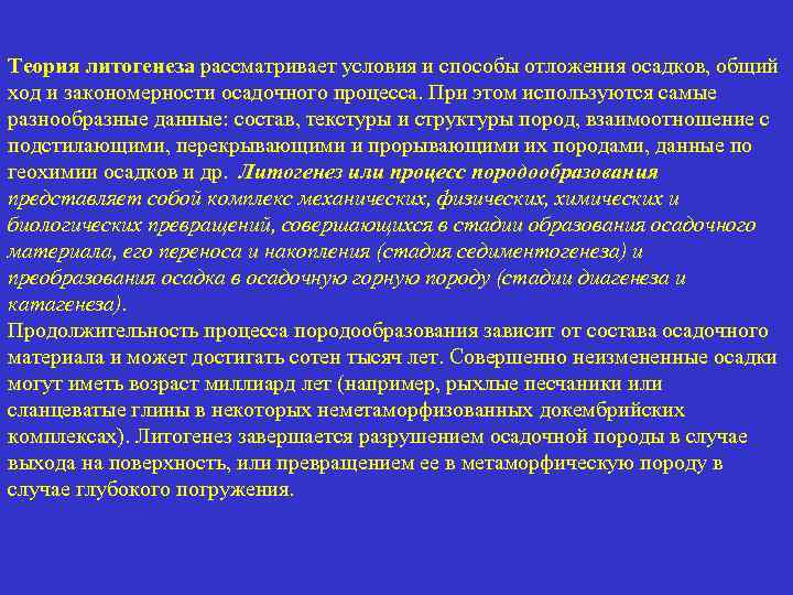 Теория литогенеза рассматривает условия и способы отложения осадков, общий ход и закономерности осадочного процесса.