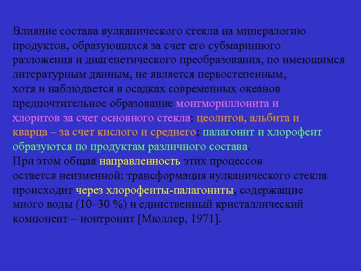 Влияние состава вулканического стекла на минералогию продуктов, образующихся за счет его субмаринного разложения и