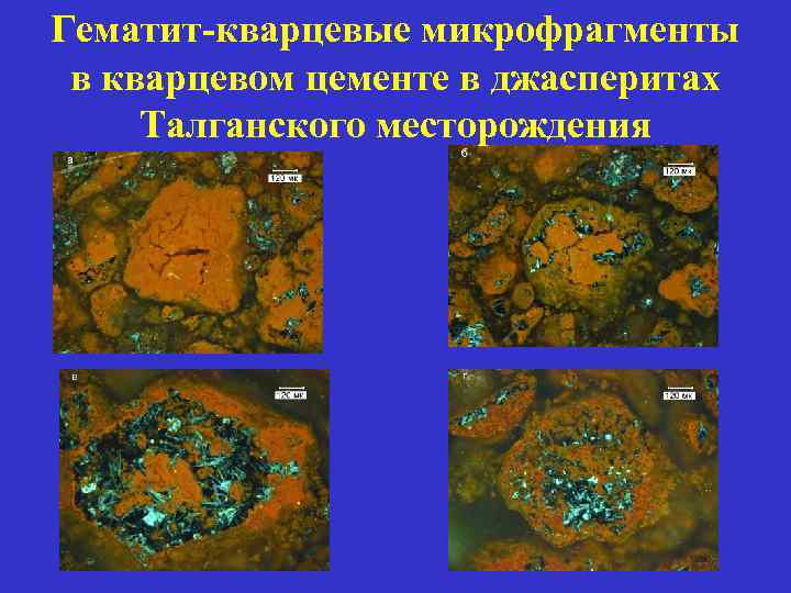 Гематит-кварцевые микрофрагменты в кварцевом цементе в джасперитах Талганского месторождения 