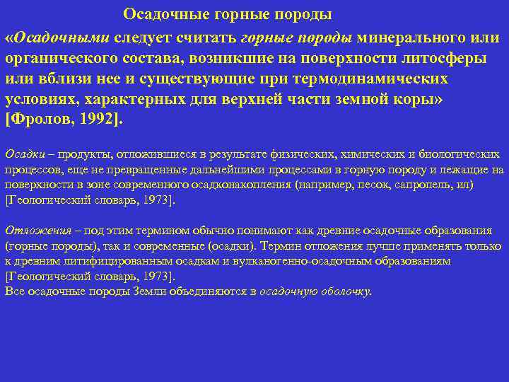 Осадочные горные породы «Осадочными следует считать горные породы минерального или органического состава, возникшие на
