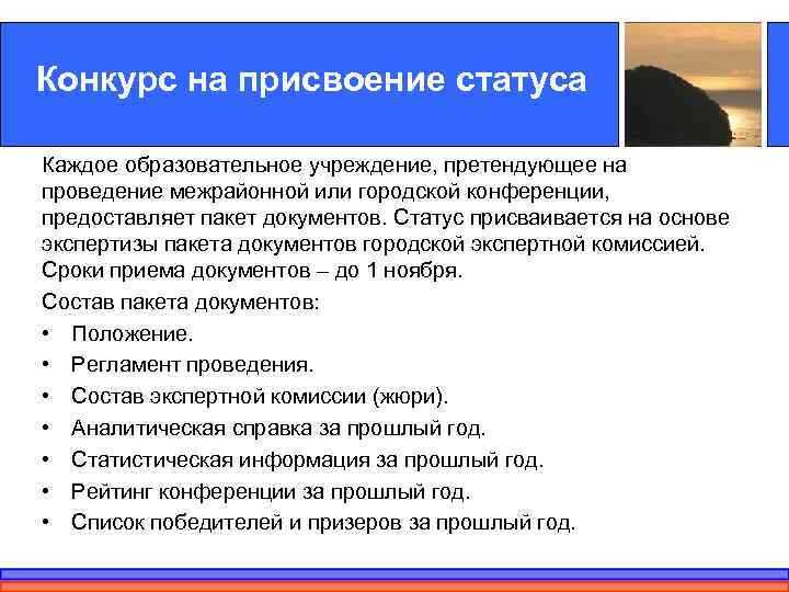 Конкурс на присвоение статуса Каждое образовательное учреждение, претендующее на проведение межрайонной или городской конференции,