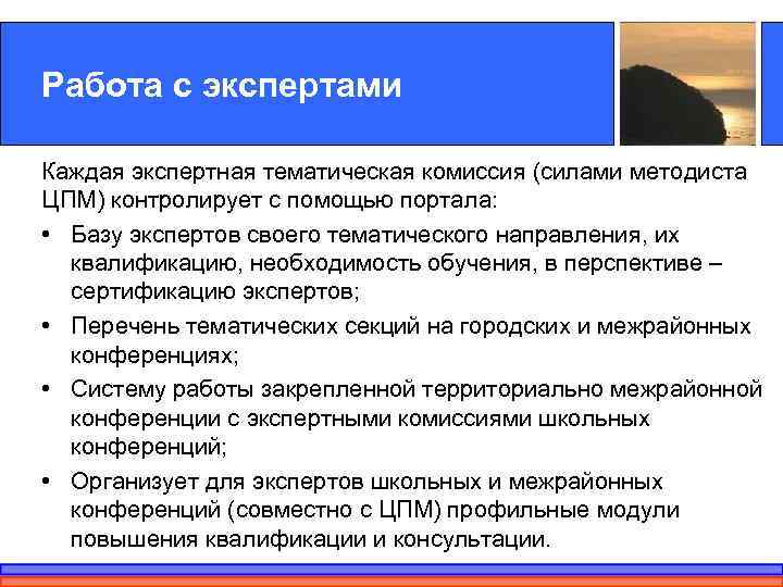 Работа с экспертами Каждая экспертная тематическая комиссия (силами методиста ЦПМ) контролирует с помощью портала: