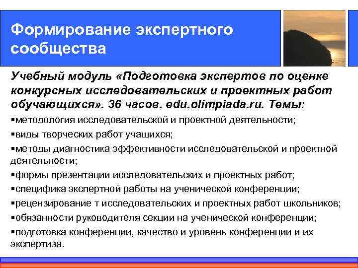 Формирование экспертного сообщества Учебный модуль «Подготовка экспертов по оценке конкурсных исследовательских и проектных работ