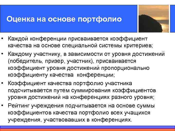 Оценка на основе портфолио • Каждой конференции присваивается коэффициент качества на основе специальной системы