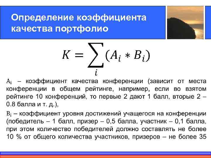 Определение коэффициента качества портфолио • 