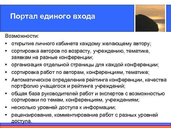 Портал единого входа Возможности: • открытие личного кабинета каждому желающему автору; • сортировка авторов