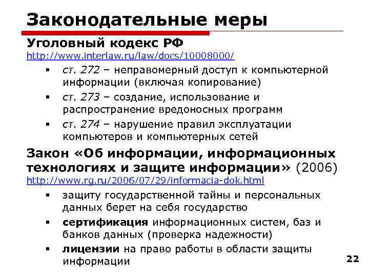 Законодательные меры Уголовный кодекс РФ http: //www. interlaw. ru/law/docs/10008000/ § § § ст. 272