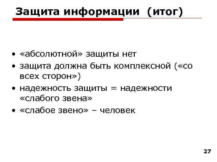 Защита информации (итог) • «абсолютной» защиты нет • защита должна быть комплексной ( «со