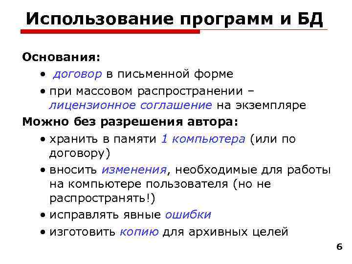 Использование программ и БД Основания: • договор в письменной форме • при массовом распространении