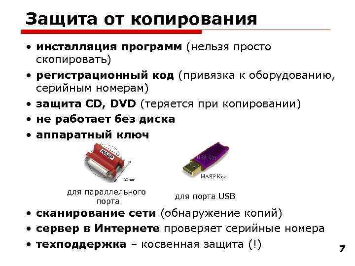 Защита от копирования • инсталляция программ (нельзя просто скопировать) • регистрационный код (привязка к