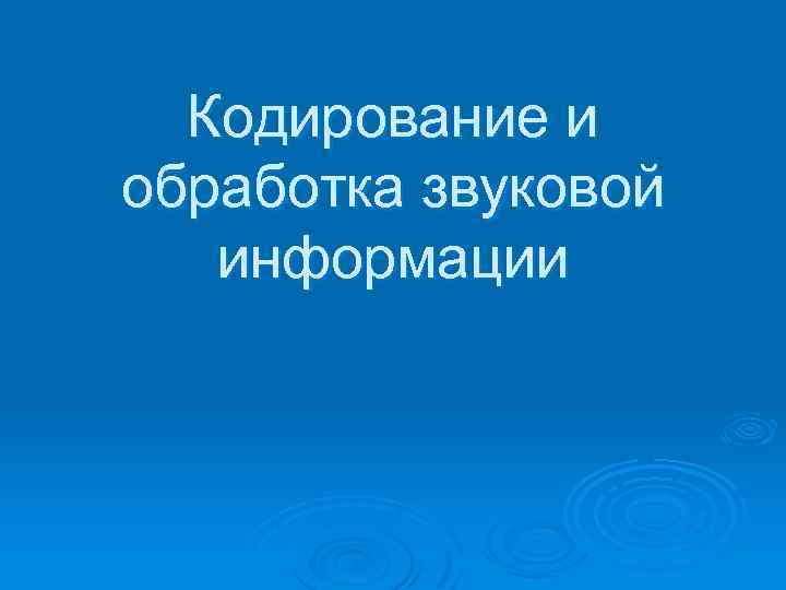 Кодирование и обработка звуковой информации 