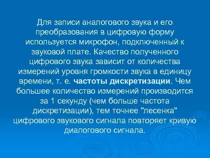 Для записи аналогового звука и его преобразования в цифровую форму используется микрофон, подключенный к