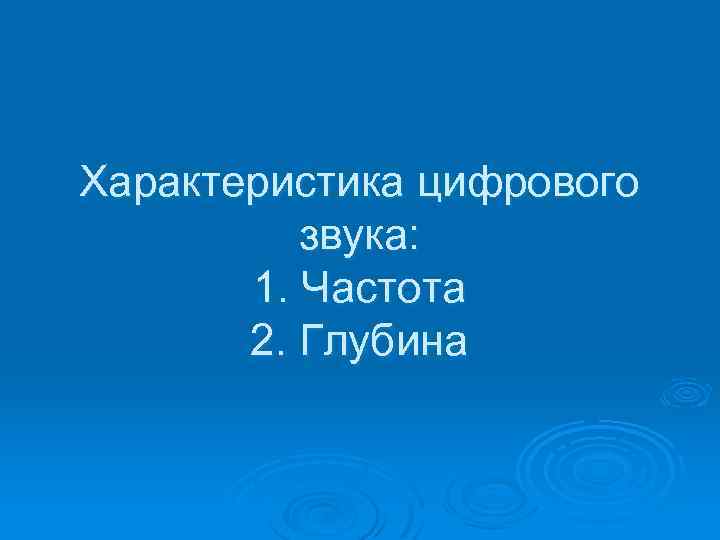 Характеристика цифрового звука: 1. Частота 2. Глубина 