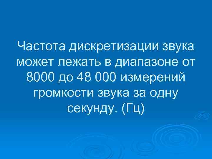 Частота дискретизации звука может лежать в диапазоне от 8000 до 48 000 измерений громкости