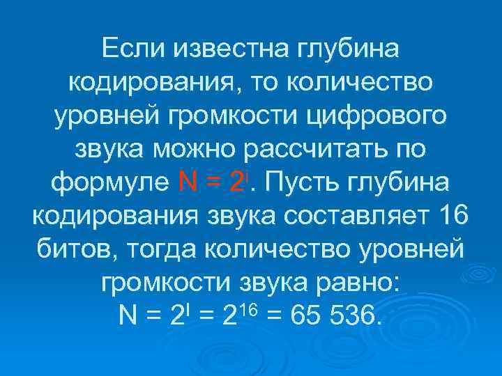 Если известна глубина кодирования, то количество уровней громкости цифрового звука можно рассчитать по формуле