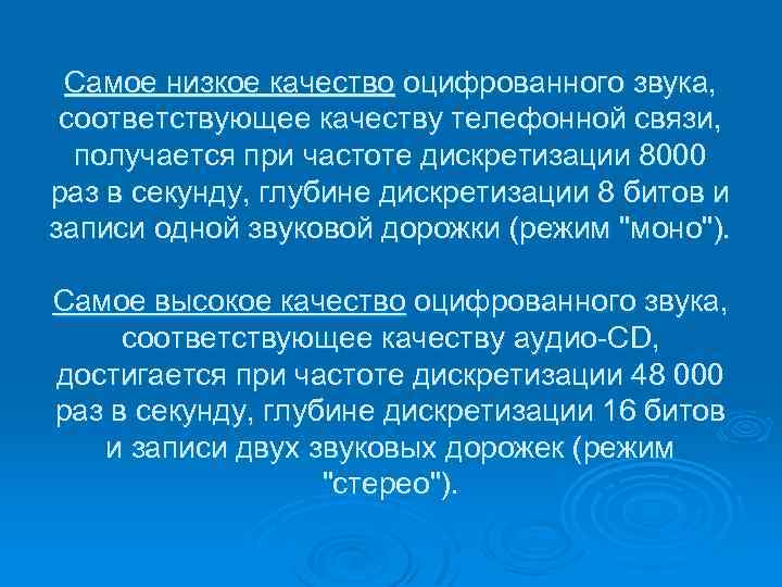 Самое низкое качество оцифрованного звука, соответствующее качеству телефонной связи, получается при частоте дискретизации 8000