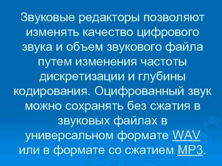 Звуковые редакторы позволяют изменять качество цифрового звука и объем звукового файла путем изменения частоты