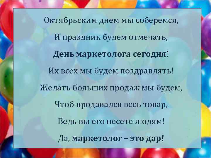 Октябрьским днем мы соберемся, И праздник будем отмечать, День маркетолога сегодня! Их всех мы