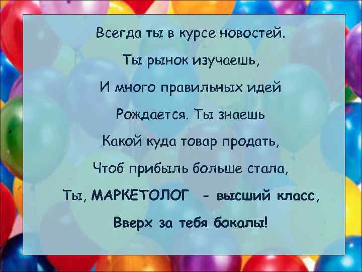 Всегда ты в курсе новостей. Ты рынок изучаешь, И много правильных идей Рождается. Ты