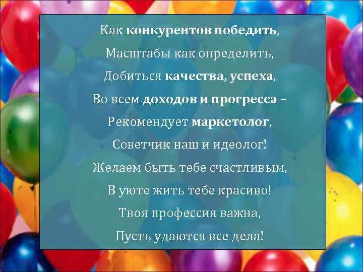 Как конкурентов победить, Масштабы как определить, Добиться качества, успеха, Во всем доходов и прогресса