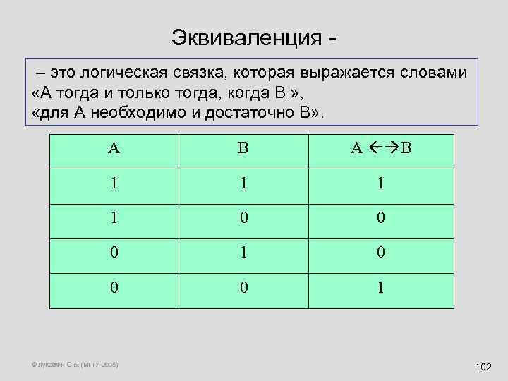 Эквиваленция – это логическая связка, которая выражается словами «А тогда и только тогда, когда