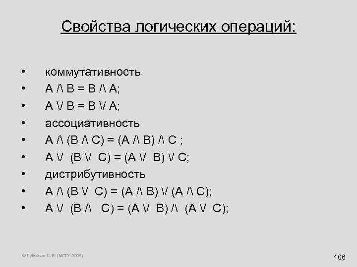 Свойства логических операций: • • • коммутативность А / В = В / А;