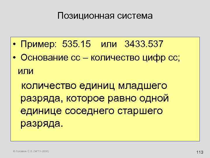 Позиционная система • Пример: 535. 15 или 3433. 537 • Основание сс – количество
