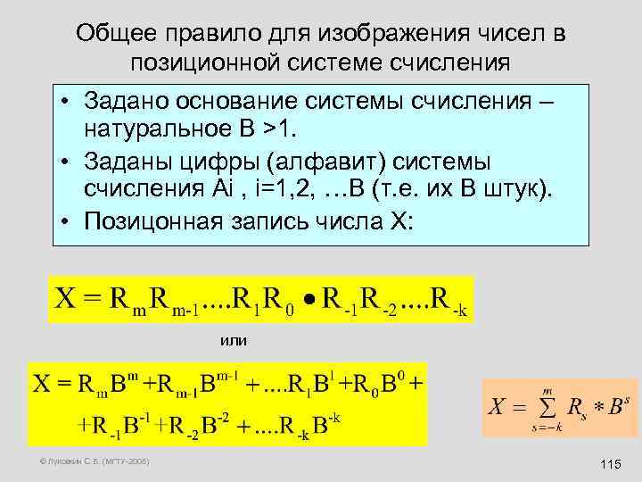 Общее правило для изображения чисел в позиционной системе счисления • Задано основание системы счисления