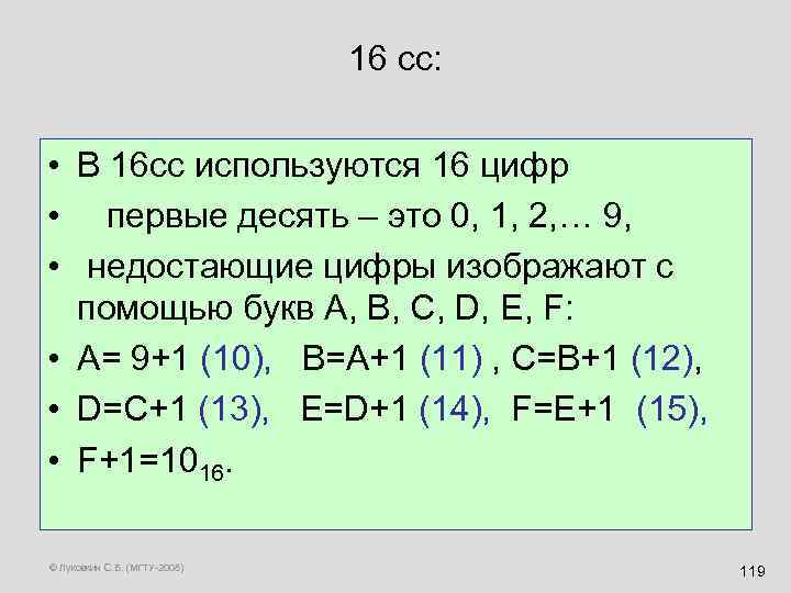 16 сс: • В 16 сс используются 16 цифр • первые десять – это