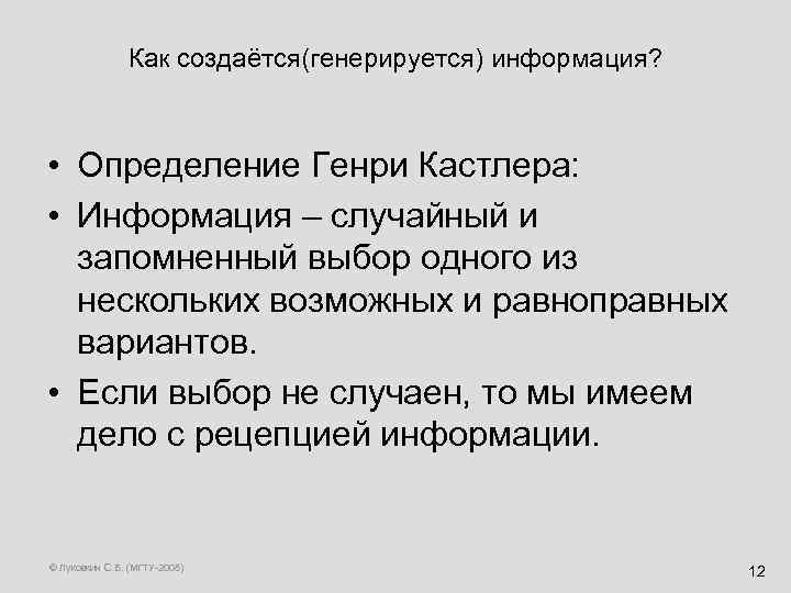 Как создаётся(генерируется) информация? • Определение Генри Кастлера: • Информация – случайный и запомненный выбор
