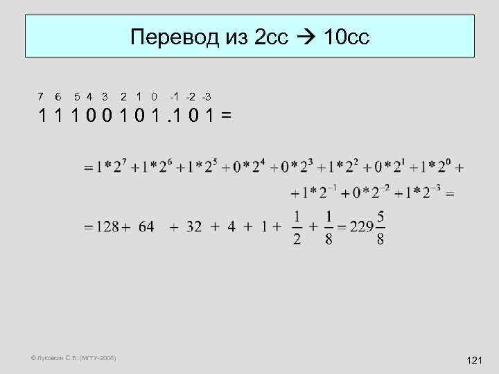 Перевод из 2 сс 10 сс 7 6 5 4 3 2 1 0