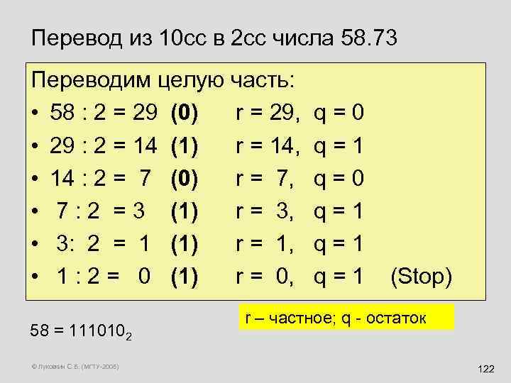Перевод из 10 сс в 2 сс числа 58. 73 Переводим целую часть: •