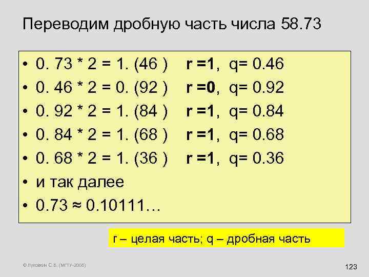 Переводим дробную часть числа 58. 73 • • 0. 73 * 2 = 1.