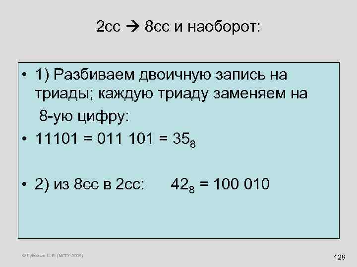 2 сс 8 cc и наоборот: • 1) Разбиваем двоичную запись на триады; каждую