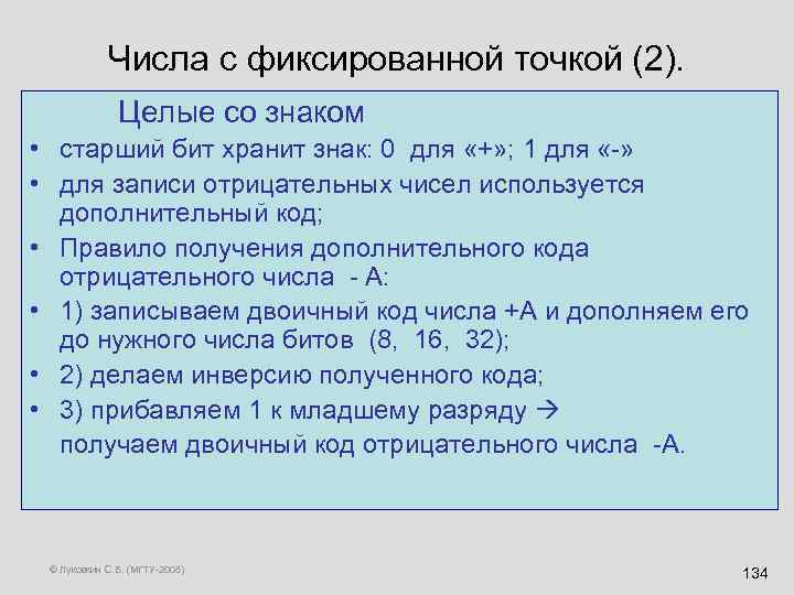 Числа с фиксированной точкой (2). Целые co знаком • старший бит хранит знак: 0