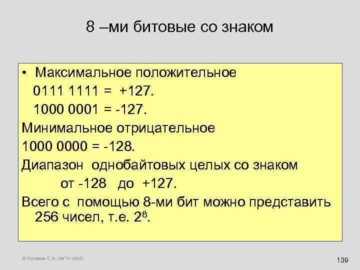 8 –ми битовые со знаком • Максимальное положительное 0111 1111 = +127. 1000 0001